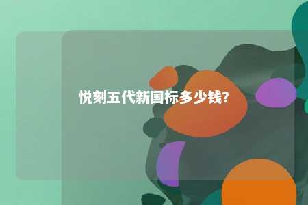 悦刻五代新国标多少钱？ 